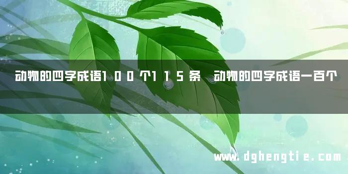 动物的四字成语100个115条 动物的四字成语一百个